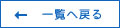 一覧へ戻る