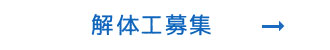 解体工募集