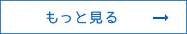 もっと見る