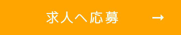 求人へ応募