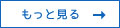 もっと見る