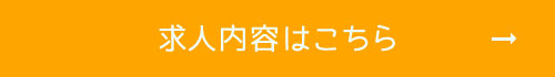 求人内容はこちら