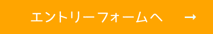 エントリーフォームへ