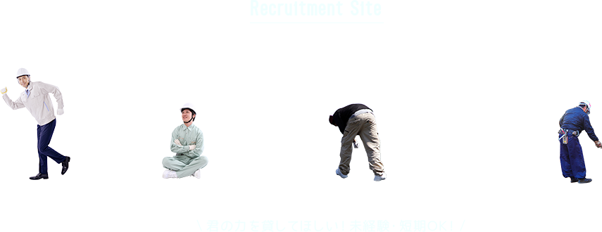 君の力を貸してほしい！未経験・短期ＯＫ！