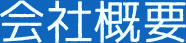 会社概要