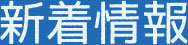 新着情報