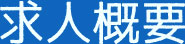 求人概要