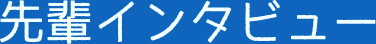 先輩インタビュー