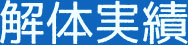 解体実績