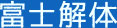 富士解体