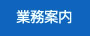 業務案内