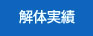 解体実績