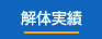 解体実績