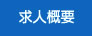 求人概要