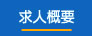 求人概要