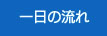 一日の流れ