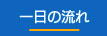 一日の流れ