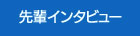 先輩インタビュー