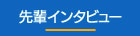 先輩インタビュー
