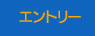 エントリー