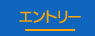 エントリー