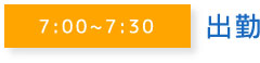 7:00~7:30出勤