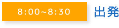 8:00~8:30出発
