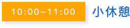 10:00~11:00小休憩
