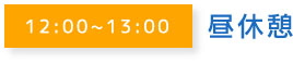 12:00~13:00昼休憩