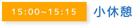 15:00~15:15小休憩