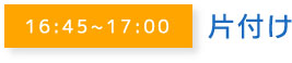 16:45~17:00片付け
