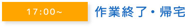 17:00~作業終了・帰宅