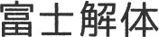 富士解体